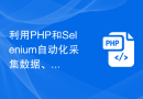 利用PHP和Selenium自动化采集数据、实现爬虫抓取