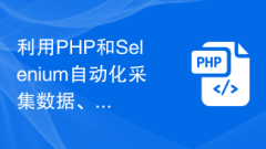 利用PHP和Selenium自動化採集資料、實現爬蟲抓取