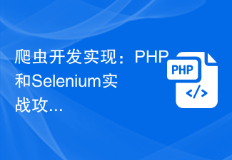 爬虫开发实现：PHP和Selenium实战攻略