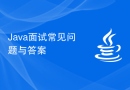Java面试常见问题与答案
