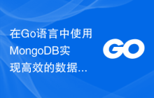在Go语言中使用MongoDB实现高效的数据存储