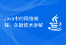 Java中的网络编程：关键技术讲解