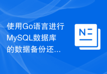 使用Go语言进行MySQL数据库的数据备份还原的方法
