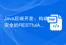 Java后端开发：构建安全的RESTful API