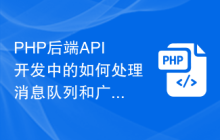 PHP后端API开发中的如何处理消息队列和广播机制