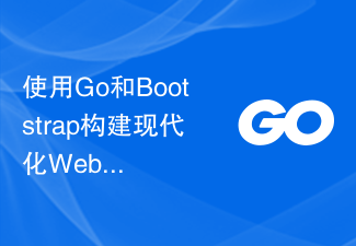 使用Go和Bootstrap构建现代化Web应用程序的最佳实践