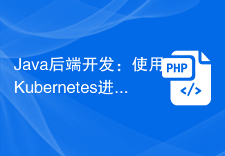 Java后端开发:使用Kubernetes进行API部署
