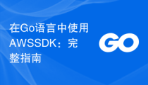 在Go语言中使用AWS SDK：完整指南