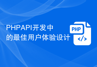 PHP API开发中的最佳用户体验设计