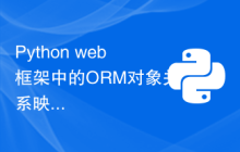 Python web框架中的ORM对象关系映射