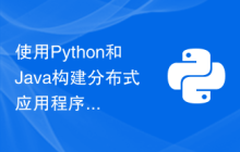 使用Python和Java构建分布式应用程序的最佳实践