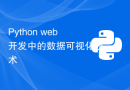 Python web开发中的数据可视化技术