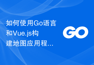 如何使用Go语言和Vue.js构建地图应用程序