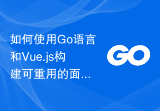 如何使用Go语言和Vue.js构建可重用的面板组件