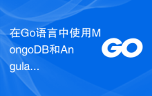 在Go语言中使用MongoDB和Angular构建实时Web应用程序的最佳实践