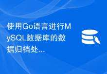 使用Go语言进行MySQL数据库的数据归档处理的方法
