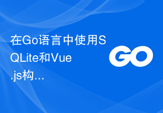 在Go语言中使用SQLite和Vue.js构建现代Web应用程序的最佳实践
