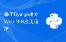 基于Django建立Web GIS应用程序