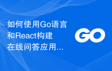 如何使用Go语言和React构建在线问答应用程序