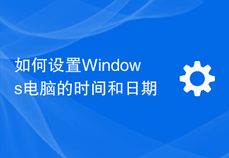 Windows コンピューターで時刻と日付を設定する方法