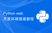 Python web开发环境搭建教程