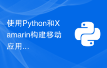 使用Python和Xamarin构建移动应用程序