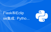 Flask和Eclipse集成: Python web应用程序开发技巧（第三部分）