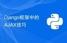 Django框架中的AJAX技巧