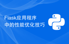 Flask应用程序中的性能优化技巧