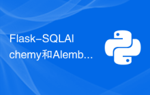 Flask-SQLAlchemy和Alembic: Python web应用程序中迁移数据库的最佳实践（第二部分）