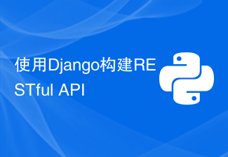 使用Django构建RESTful API