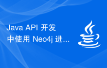 Java API 开发中使用 Neo4j 进行图形数据库处理