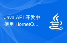 Java API 开发中使用 HornetQ 进行消息处理