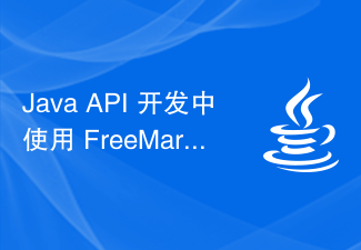 Java API 开发中使用 FreeMarker 进行 Web 模板引擎处理
