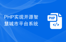 PHP实现开源智慧城市平台系统