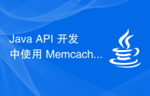 Java API 开发中使用 Memcached 进行缓存处理