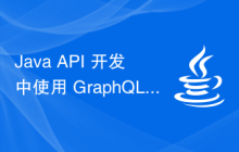 Java API 开发中使用 GraphQL 进行请求处理