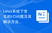 Linux系统下常见的I/O问题及其解决方法