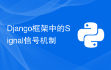 Django框架中的Signal信号机制