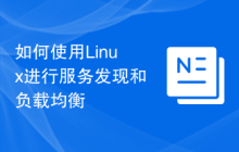 如何使用Linux进行服务发现和负载均衡