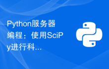 Python服务器编程：使用SciPy进行科学计算