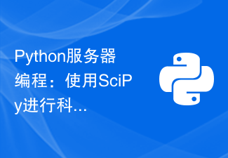 Python伺服器程式設計:使用SciPy進行科學計算