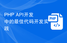 PHP API开发中的最佳代码开发实践