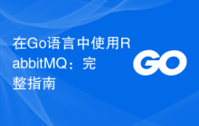 在Go语言中使用RabbitMQ：完整指南