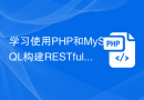 学习使用PHP和MySQL构建RESTful API