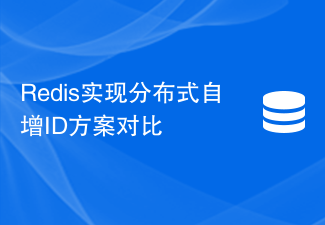 Redis實現分散式自增ID方案對比