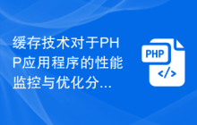 缓存技术对于PHP应用程序的性能监控与优化分析