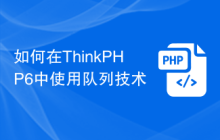 如何在ThinkPHP6中使用队列技术