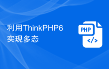 利用ThinkPHP6实现多态