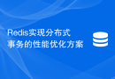 Redis实现分布式事务的性能优化方案